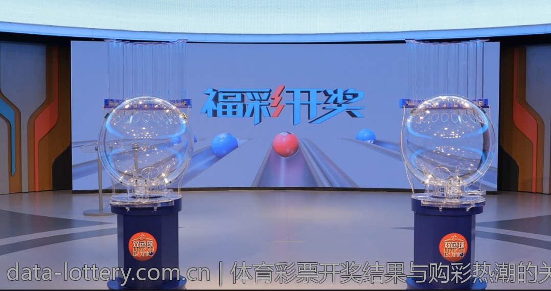 体育彩票开奖结果与购彩热潮的关联
