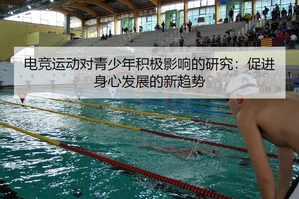 电竞运动对青少年积极影响的研究：促进身心发展的新趋势